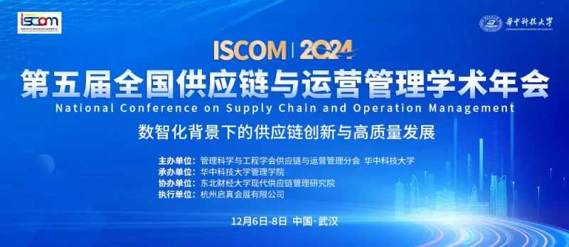 武汉：第五届全国供应链与运营管理学术年会 (ISCOM 2024)